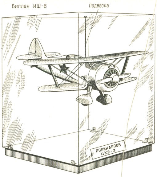 Рис. 230. Модель старинного самолета в витринка на подвеске