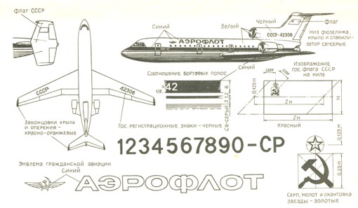 Рис. 253. Окраска пассажирского самолета Аэрофлота