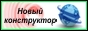 Конструирование своими руками, все для конструирования, из жизни конструктора, конструирование техники, из истории техники, детские конструкторы, полезные советы, технологические советы, работа с интсрументом, фантастические проекты, макеты техники, военная техника, достижения Российских конструкторов, ремонт своими руками, как сделать мебель, приборы своими руками, макеты кораблей, макеты самолетов, макеты автомобилей, чертежи, развертка, кострукторское бюро, все для юного техника, действующие модели, станки, работа на станках, слесарный иструмент, токарный инструмен, ремонт своими руками, ремонтируем сами, планировка и строительство, из области фантастики, техника для тебя.